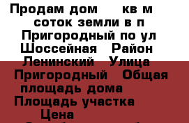 Продам дом 360 кв.м. 10 соток земли в п. Пригородный по ул. Шоссейная › Район ­ Ленинский › Улица ­ Пригородный › Общая площадь дома ­ 360 › Площадь участка ­ 10 › Цена ­ 7 700 000 - Оренбургская обл., Оренбург г. Недвижимость » Дома, коттеджи, дачи продажа   